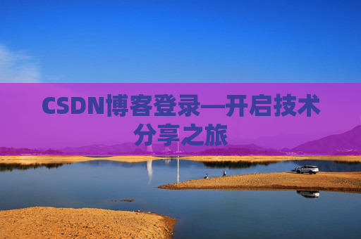 CSDN博客登录—开启技术分享之旅